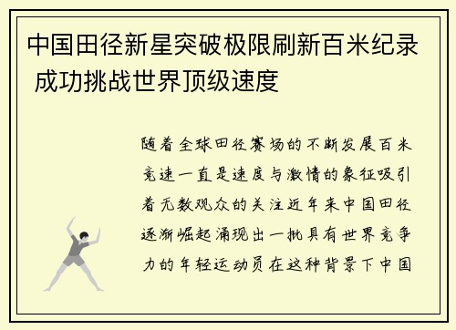 中国田径新星突破极限刷新百米纪录 成功挑战世界顶级速度
