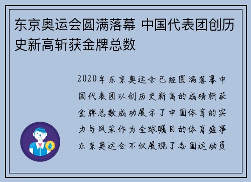 东京奥运会圆满落幕 中国代表团创历史新高斩获金牌总数