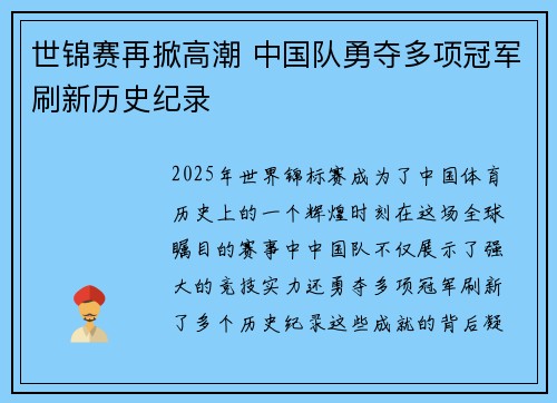 世锦赛再掀高潮 中国队勇夺多项冠军刷新历史纪录