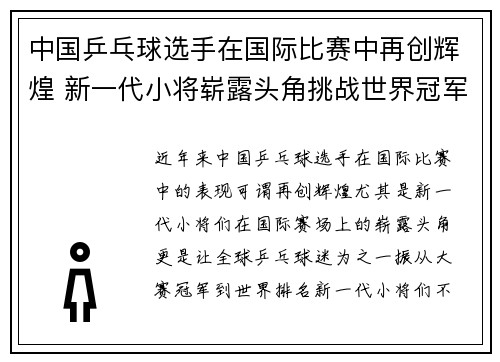 中国乒乓球选手在国际比赛中再创辉煌 新一代小将崭露头角挑战世界冠军