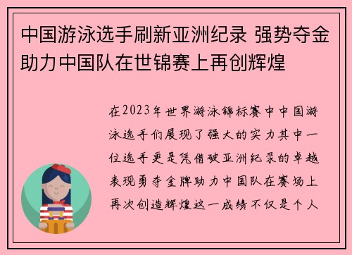 中国游泳选手刷新亚洲纪录 强势夺金助力中国队在世锦赛上再创辉煌