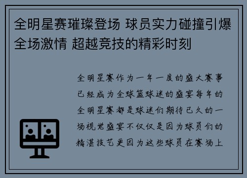 全明星赛璀璨登场 球员实力碰撞引爆全场激情 超越竞技的精彩时刻