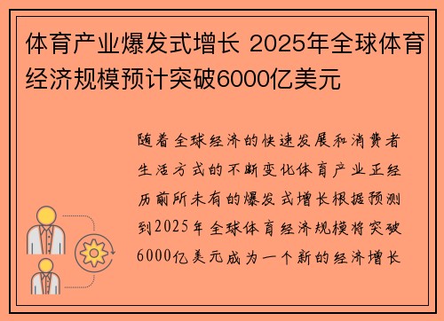 体育产业爆发式增长 2025年全球体育经济规模预计突破6000亿美元