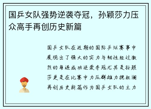 国乒女队强势逆袭夺冠，孙颖莎力压众高手再创历史新篇