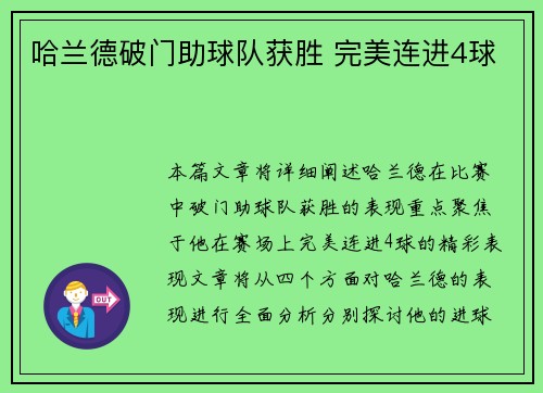 哈兰德破门助球队获胜 完美连进4球 哈兰德破门助球队获胜 完美连进4球