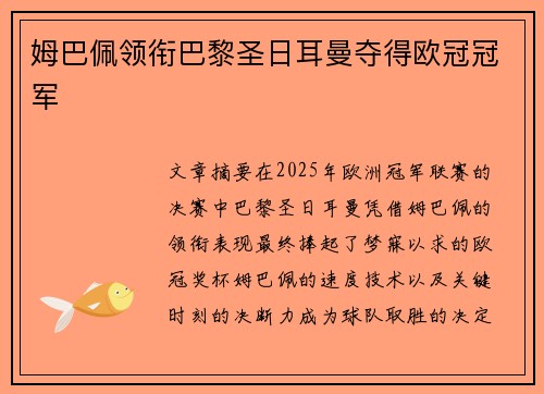姆巴佩领衔巴黎圣日耳曼夺得欧冠冠军