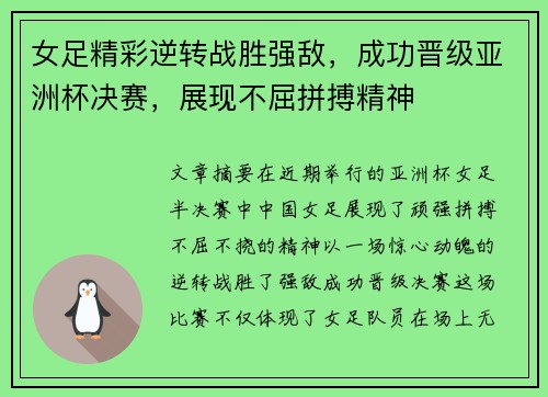 女足精彩逆转战胜强敌,成功晋级亚洲杯决赛,展现不屈拼搏精神