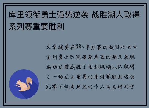 库里领衔勇士强势逆袭 战胜湖人取得系列赛重要胜利
