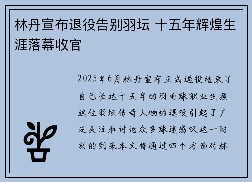 林丹宣布退役告别羽坛 十五年辉煌生涯落幕收官