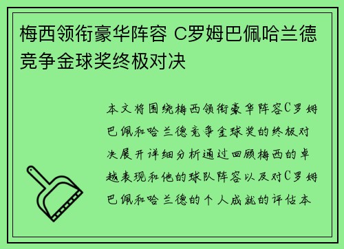 梅西领衔豪华阵容 C罗姆巴佩哈兰德竞争金球奖终极对决