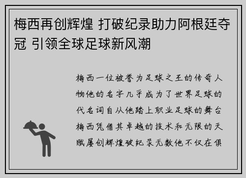 梅西再创辉煌 打破纪录助力阿根廷夺冠 引领全球足球新风潮