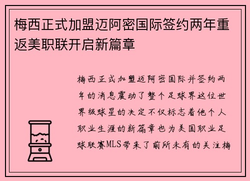 梅西正式加盟迈阿密国际签约两年重返美职联开启新篇章 梅西正式加盟迈阿密国际签约两年重返美职联开启新篇章
