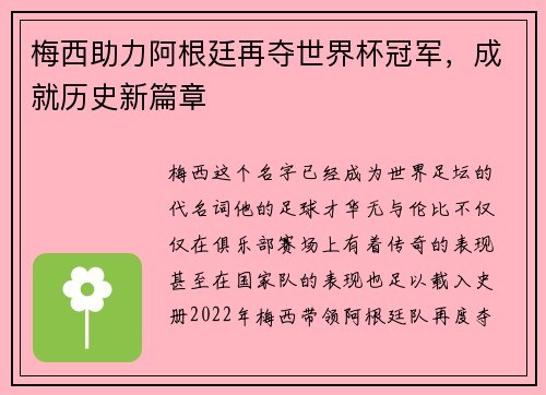梅西助力阿根廷再夺世界杯冠军，成就历史新篇章