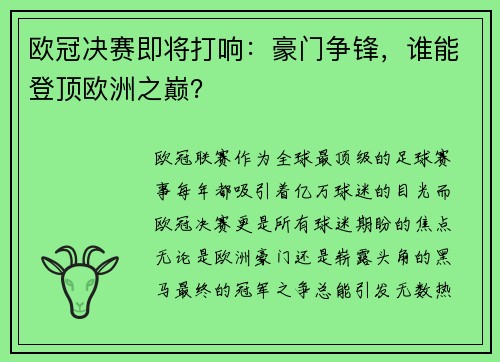 欧冠决赛即将打响：豪门争锋，谁能登顶欧洲之巅？