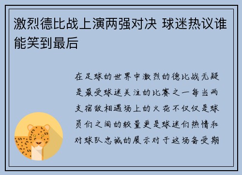 激烈德比战上演两强对决 球迷热议谁能笑到最后