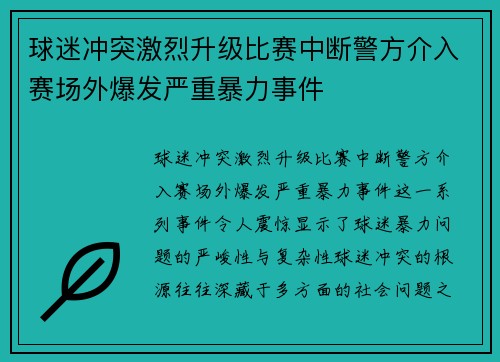 球迷冲突激烈升级比赛中断警方介入赛场外爆发严重暴力事件