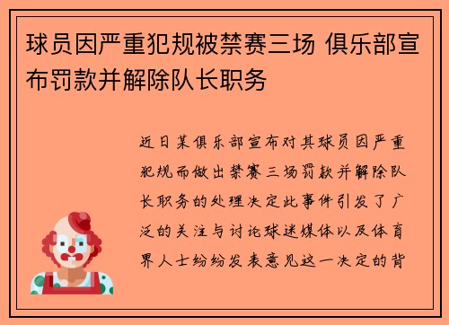 球员因严重犯规被禁赛三场 俱乐部宣布罚款并解除队长职务