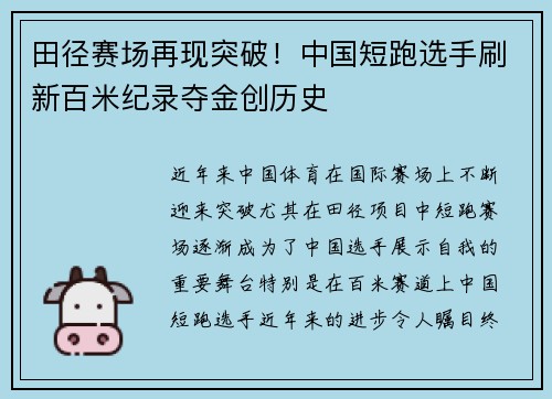 田径赛场再现突破!中国短跑选手刷新百米纪录夺金创历史